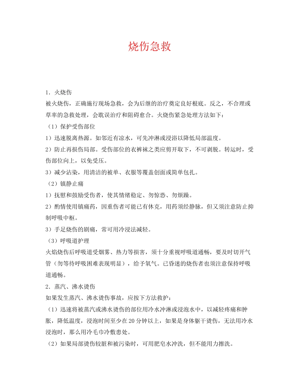 2023年《安全常识灾害防范》之烧伤急救2.docx_第1页