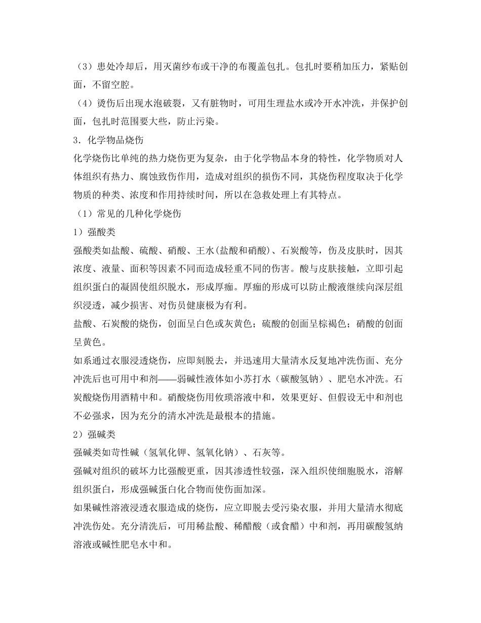 2023年《安全常识灾害防范》之烧伤急救2.docx_第2页