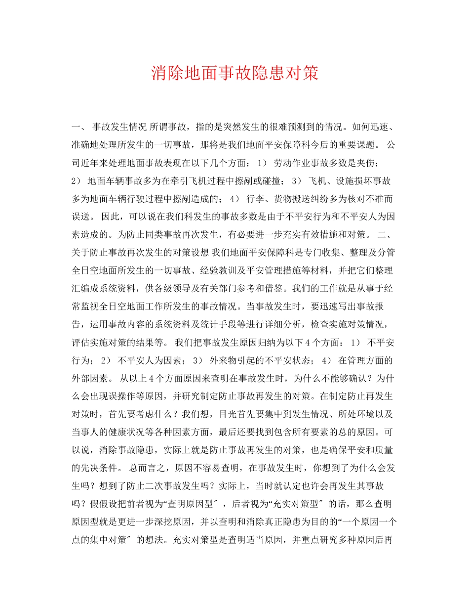 2023年《安全常识灾害防范》之消除地面事故隐患对策.docx_第1页