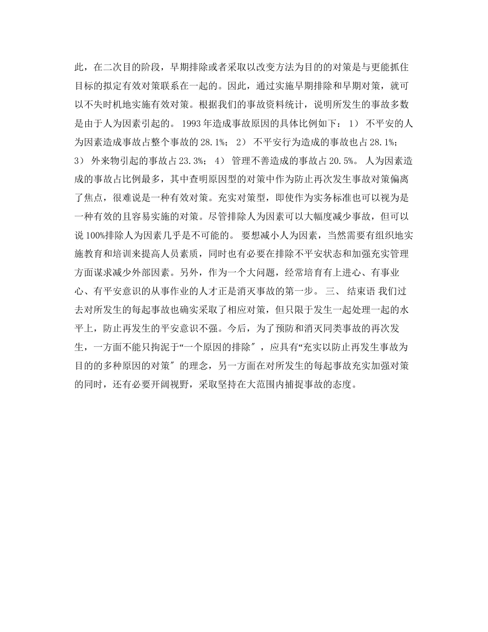 2023年《安全常识灾害防范》之消除地面事故隐患对策.docx_第3页