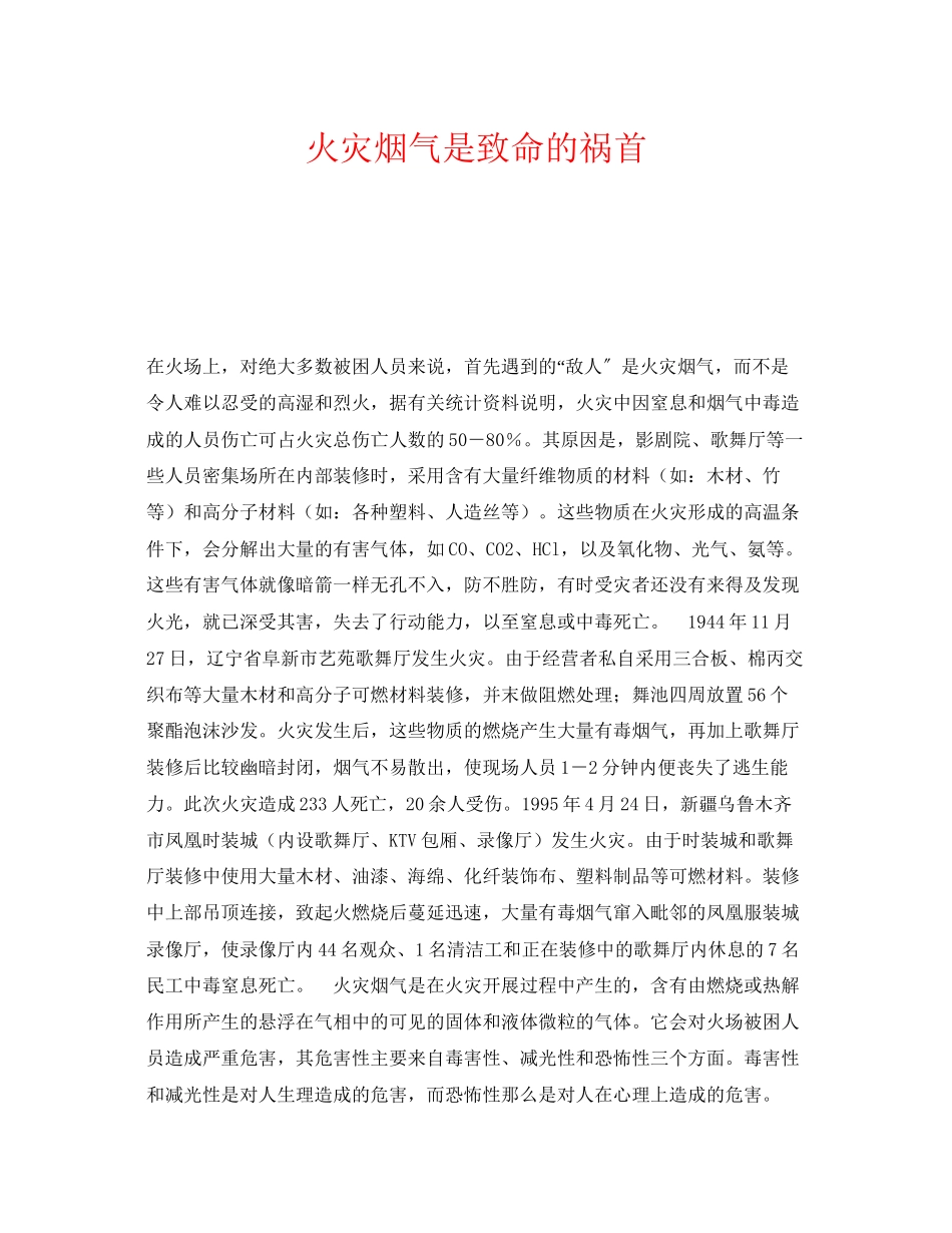 2023年《安全常识灾害防范》之火灾烟气是致命的祸首.docx_第1页