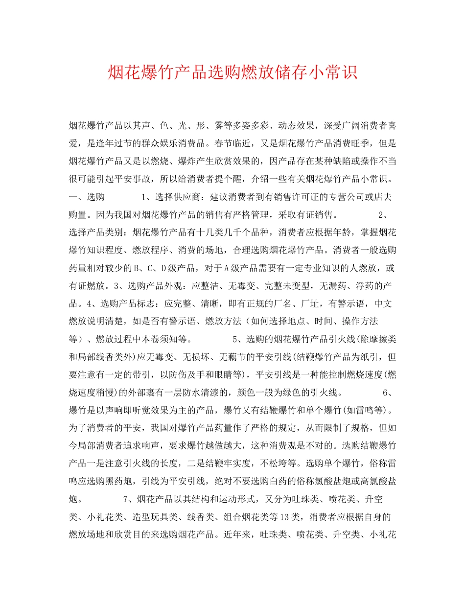2023年《安全常识灾害防范》之烟花爆竹产品选购燃放储存小常识.docx_第1页