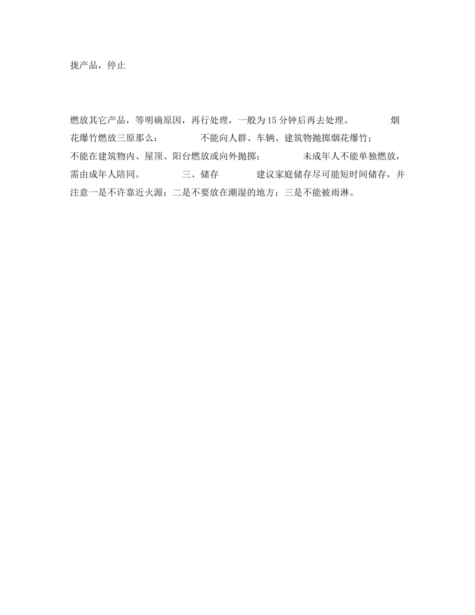 2023年《安全常识灾害防范》之烟花爆竹产品选购燃放储存小常识.docx_第3页