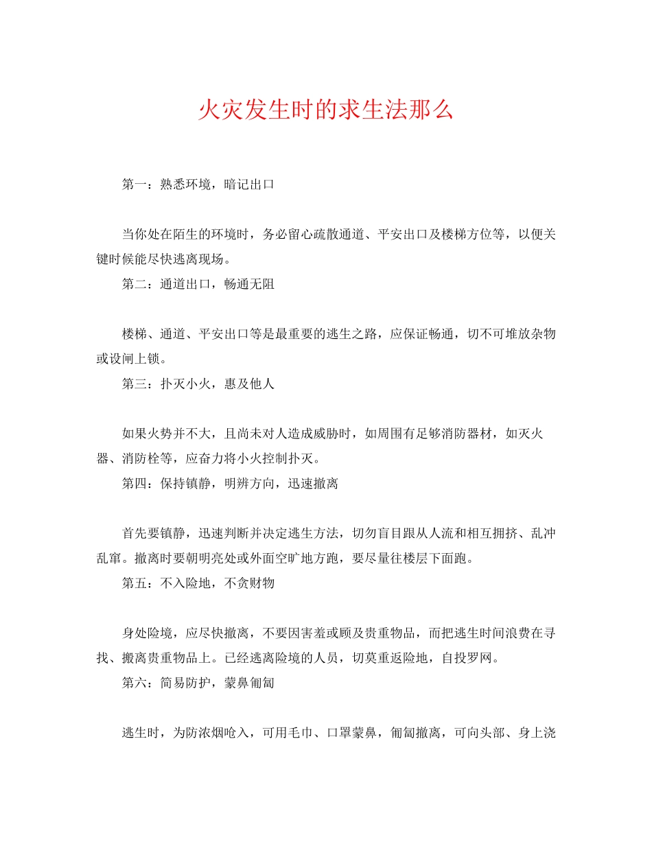 2023年《安全常识灾害防范》之火灾发生时的求生法则.docx_第1页