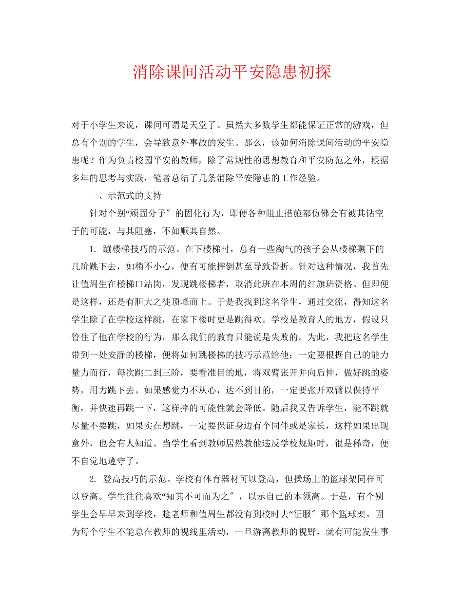2023年《安全常识灾害防范》之消除课间活动安全隐患初探.docx_第1页