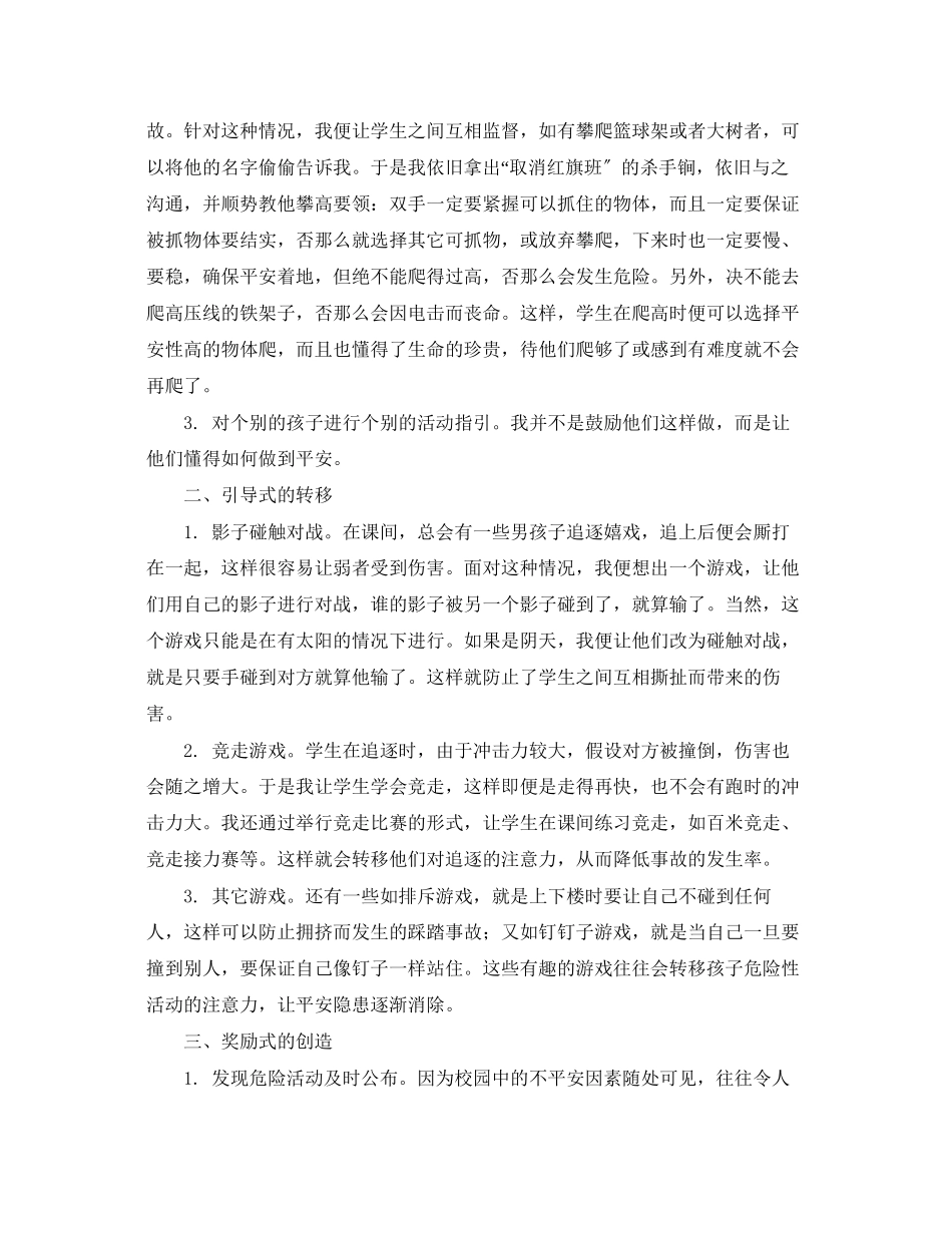 2023年《安全常识灾害防范》之消除课间活动安全隐患初探.docx_第2页
