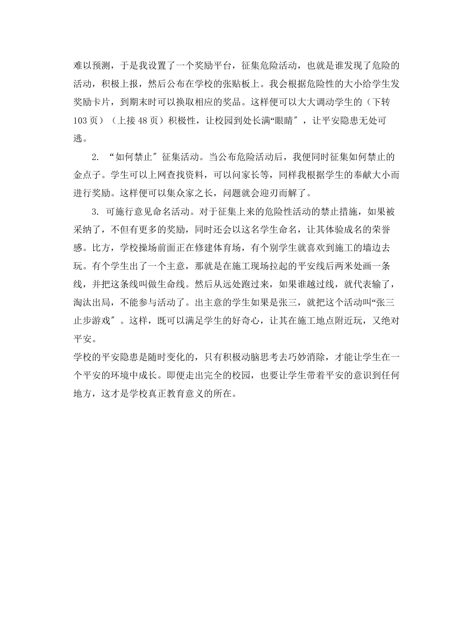 2023年《安全常识灾害防范》之消除课间活动安全隐患初探.docx_第3页