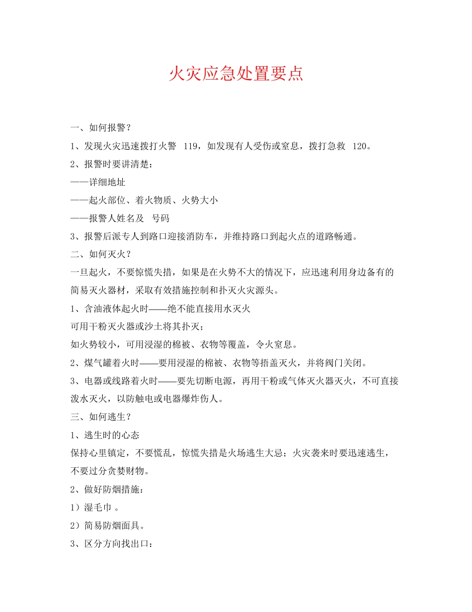 2023年《安全常识灾害防范》之火灾应急处置要点.docx_第1页
