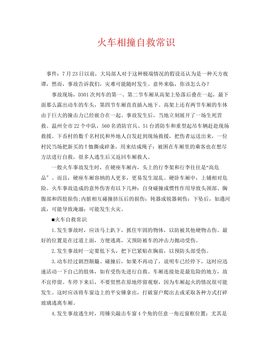 2023年《安全常识灾害防范》之火车相撞自救常识.docx_第1页