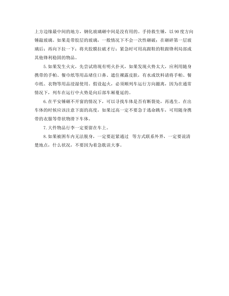 2023年《安全常识灾害防范》之火车相撞自救常识.docx_第2页