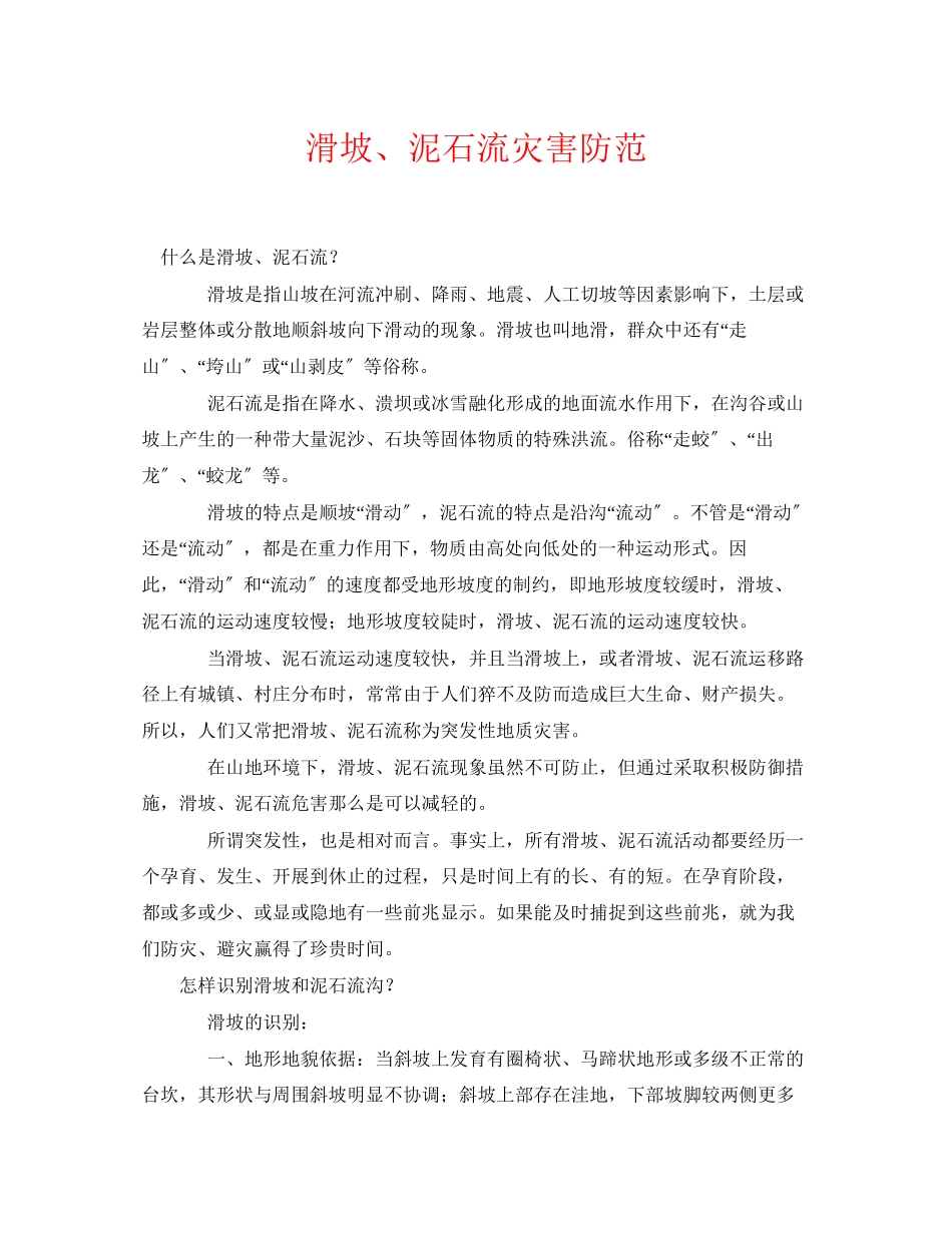 2023年《安全常识灾害防范》之滑坡泥石流灾害防范.docx_第1页