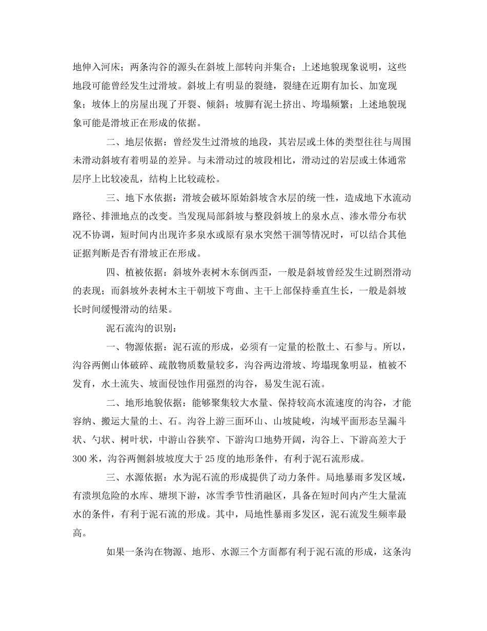 2023年《安全常识灾害防范》之滑坡泥石流灾害防范.docx_第2页