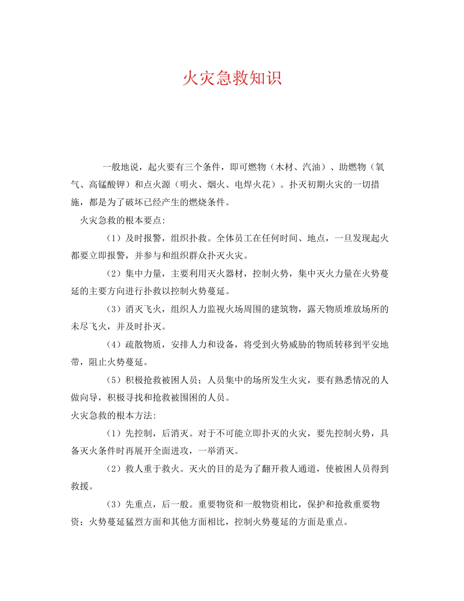 2023年《安全常识灾害防范》之火灾急救知识.docx_第1页