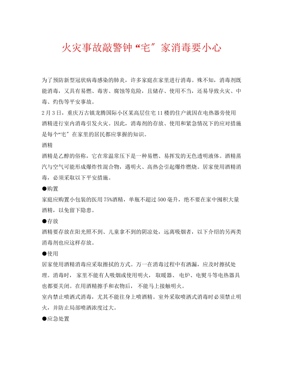 2023年《安全常识灾害防范》之火灾事故敲警钟宅家消毒要小心.docx_第1页