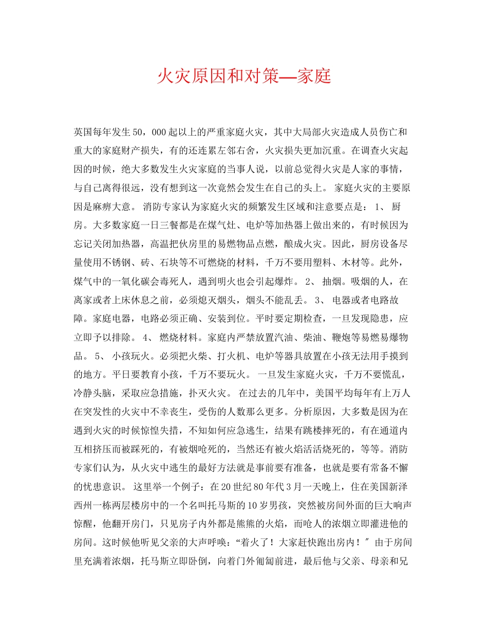 2023年《安全常识灾害防范》之火灾原因和对策—家庭.docx_第1页