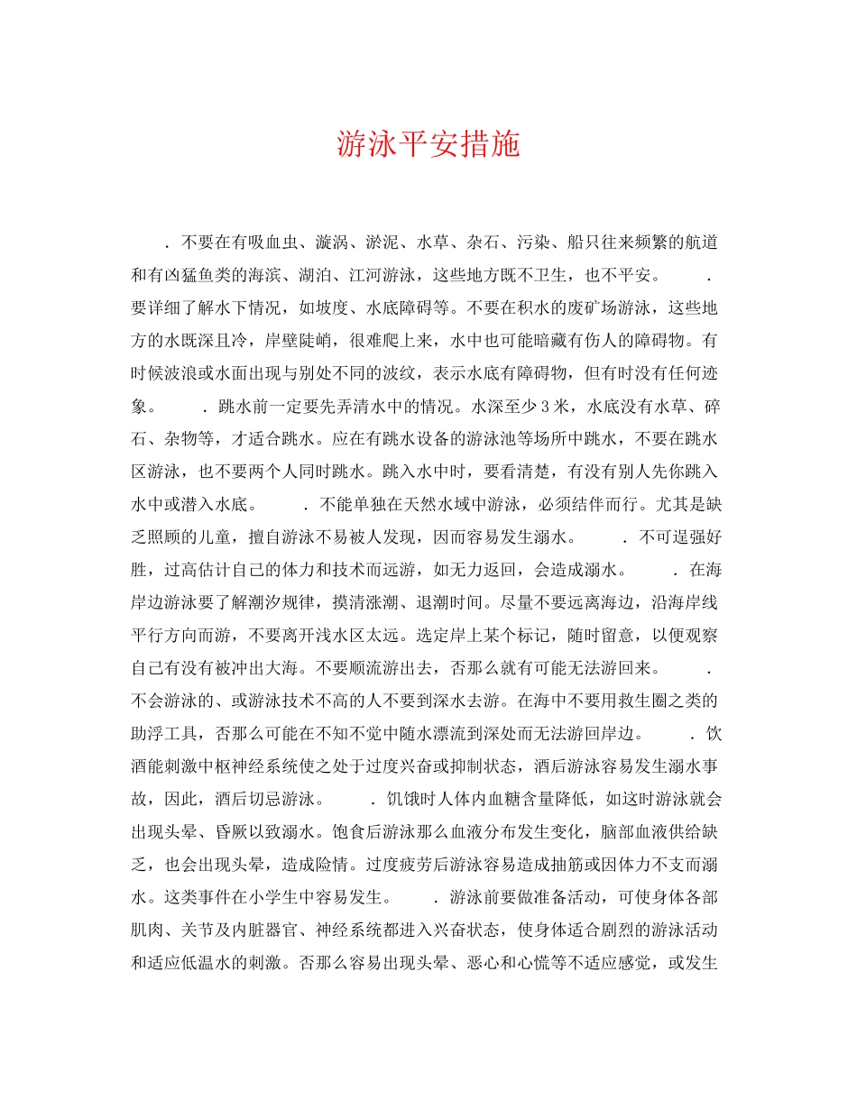 2023年《安全常识灾害防范》之游泳安全措施.docx_第1页