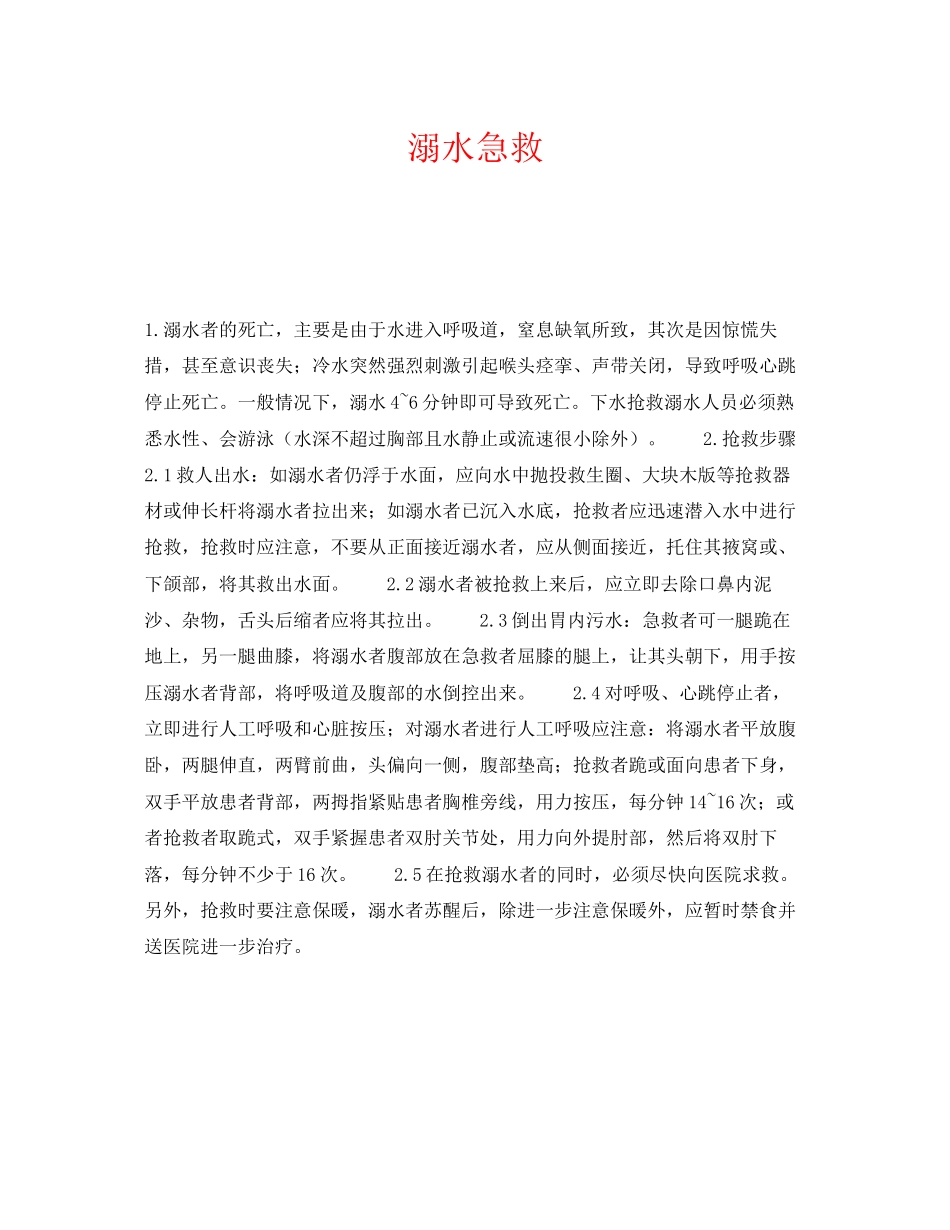 2023年《安全常识灾害防范》之溺水急救.docx_第1页