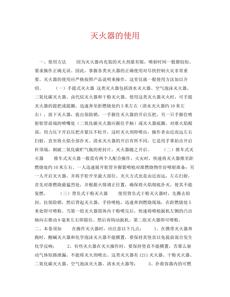 2023年《安全常识灾害防范》之灭火器的使用.docx_第1页