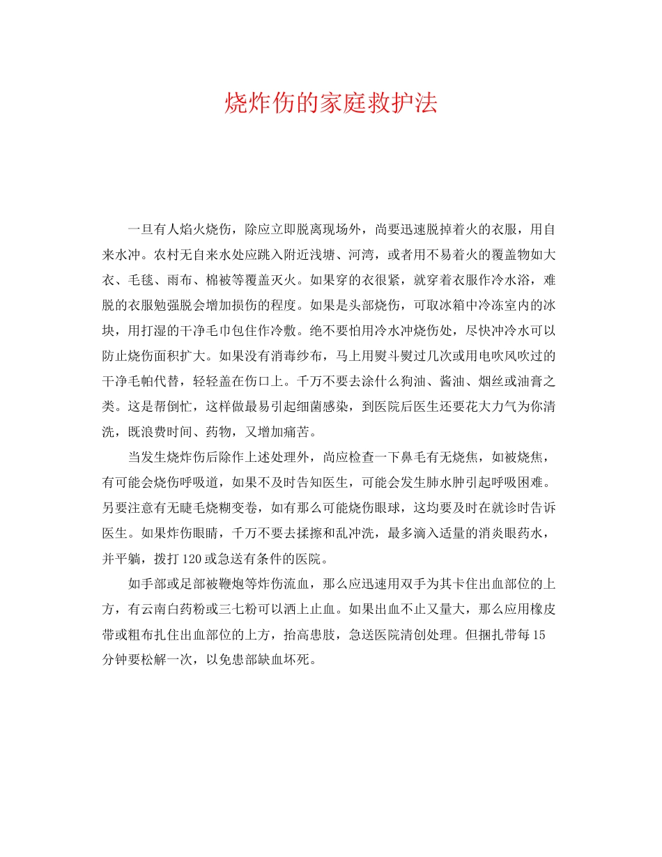 2023年《安全常识灾害防范》之烧炸伤的家庭救护法.docx_第1页
