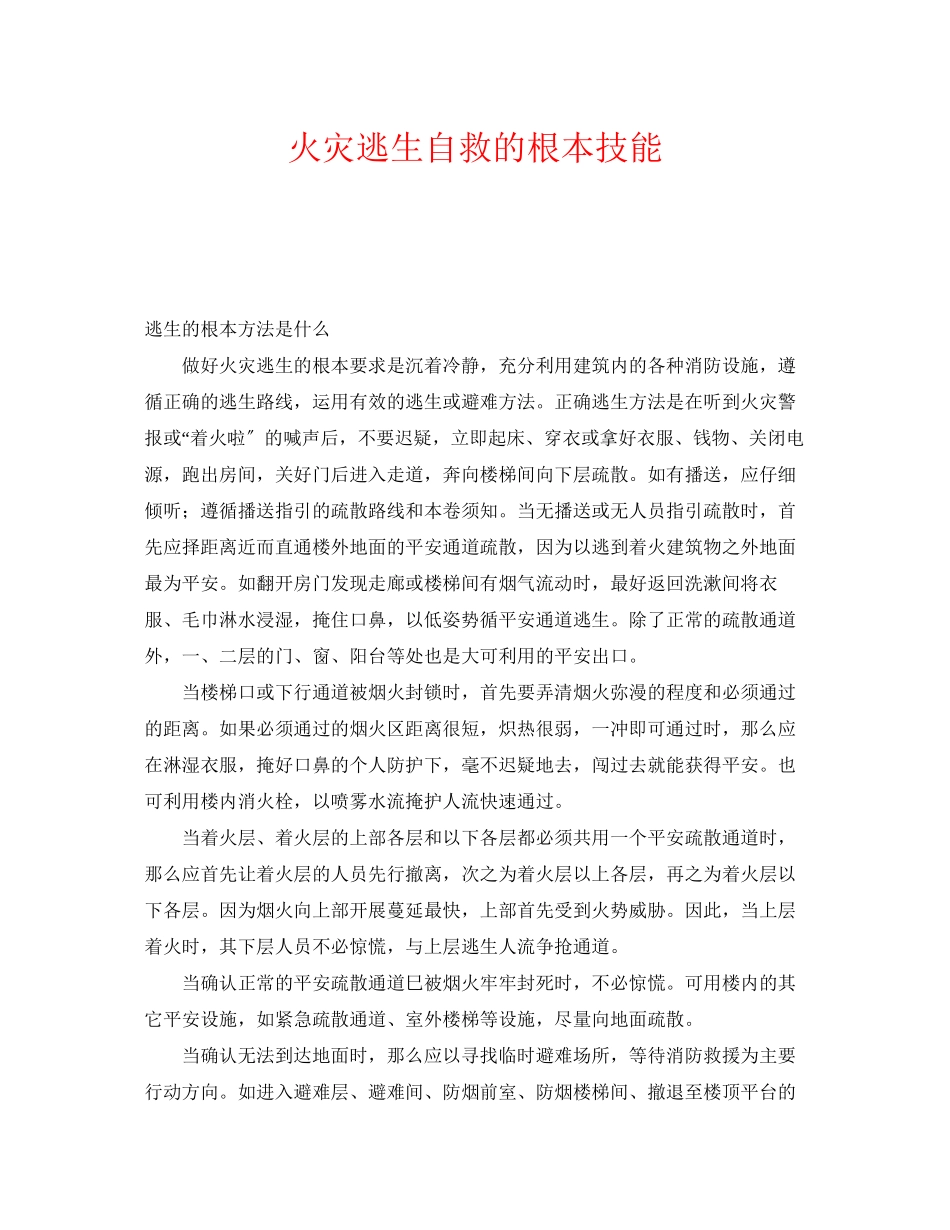 2023年《安全常识灾害防范》之火灾逃生自救的基本技能.docx_第1页