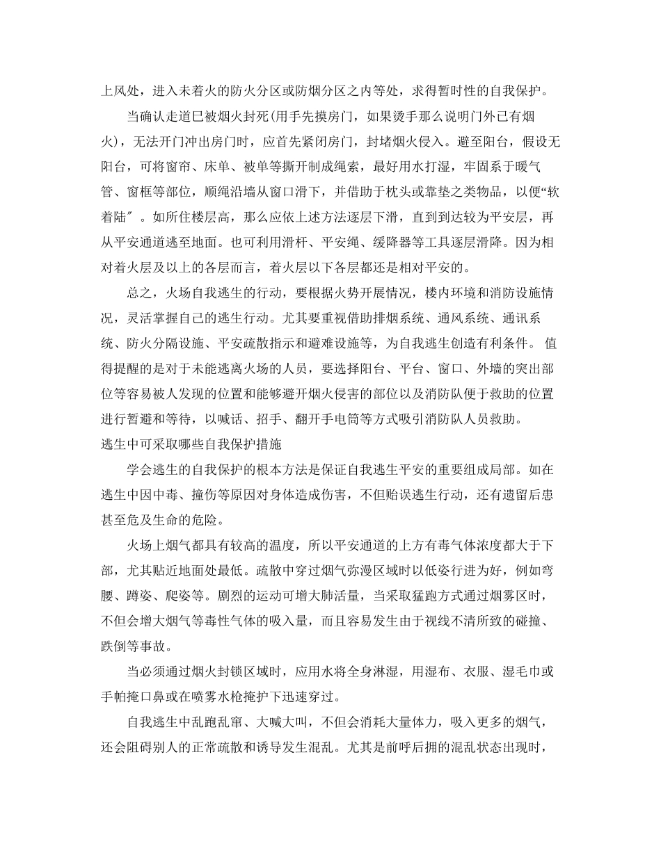2023年《安全常识灾害防范》之火灾逃生自救的基本技能.docx_第2页