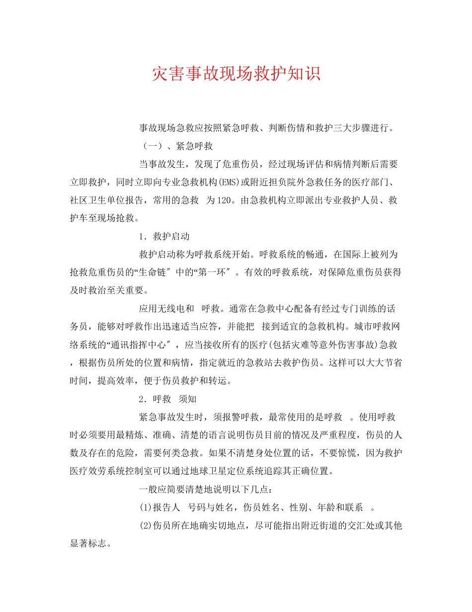 2023年《安全常识灾害防范》之灾害事故现场救护知识.docx_第1页