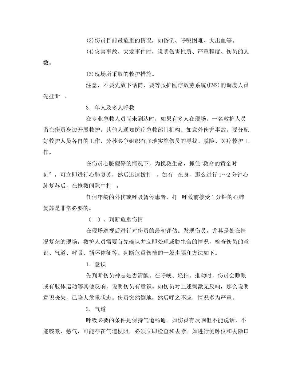 2023年《安全常识灾害防范》之灾害事故现场救护知识.docx_第2页