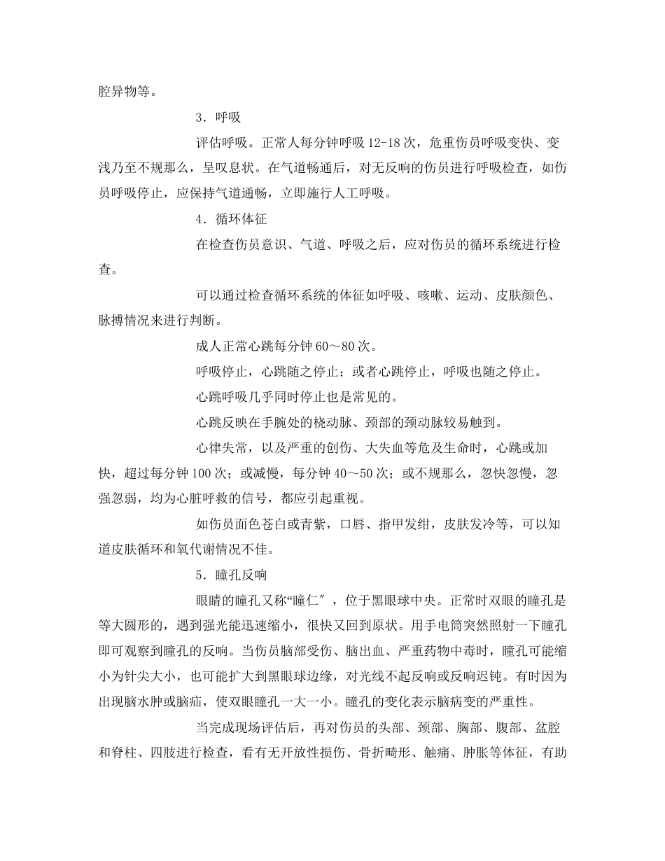 2023年《安全常识灾害防范》之灾害事故现场救护知识.docx_第3页