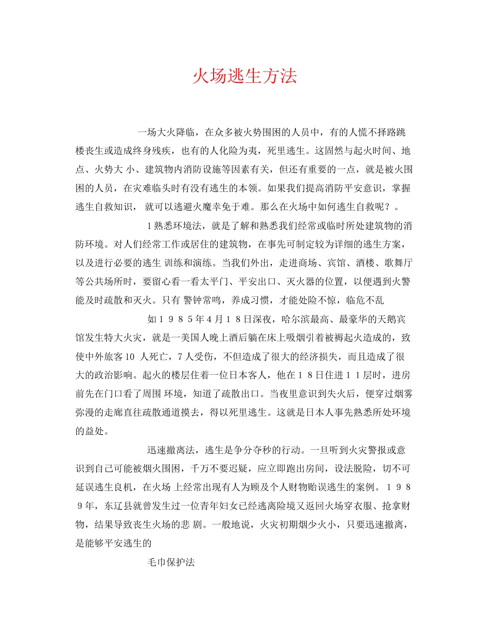 2023年《安全常识灾害防范》之火场逃生方法.docx_第1页