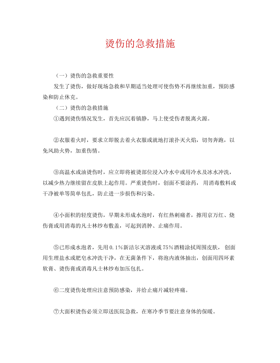 2023年《安全常识灾害防范》之烫伤的急救措施.docx_第1页