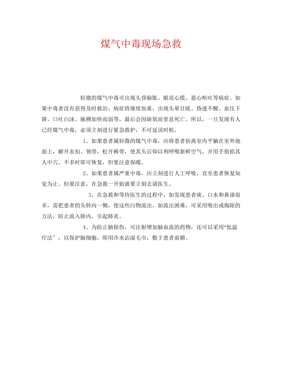 2023年《安全常识灾害防范》之煤气中毒现场急救.docx_第1页