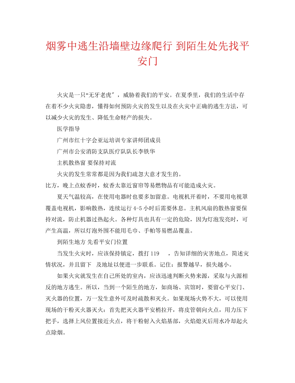 2023年《安全常识灾害防范》之烟雾中逃生沿墙壁边缘爬行到陌生处先找安全门.docx_第1页