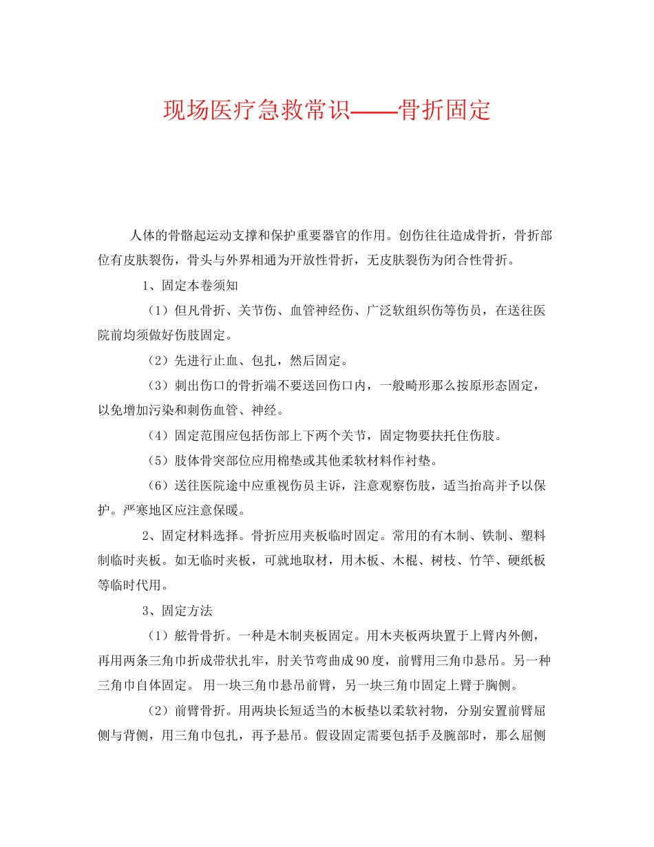 2023年《安全常识灾害防范》之现场医疗急救常识骨折固定.docx_第1页