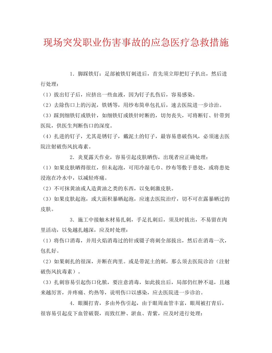 2023年《安全常识灾害防范》之现场突发职业伤害事故的应急医疗急救措施.docx_第1页