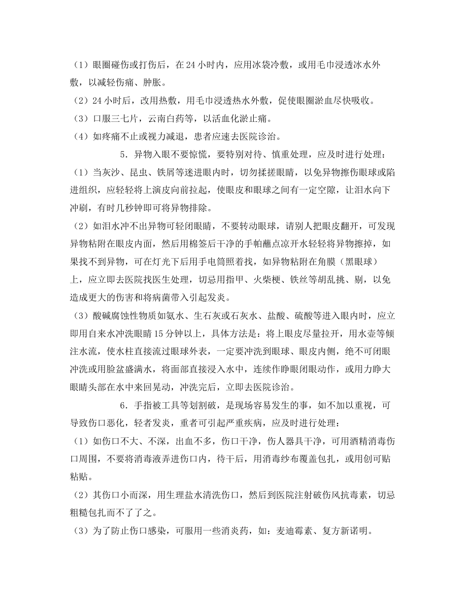 2023年《安全常识灾害防范》之现场突发职业伤害事故的应急医疗急救措施.docx_第2页