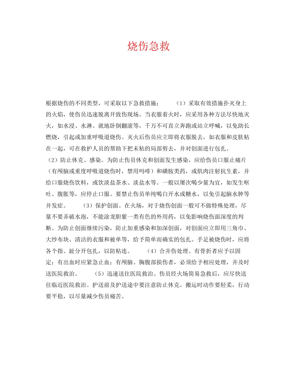 2023年《安全常识灾害防范》之烧伤急救.docx_第1页