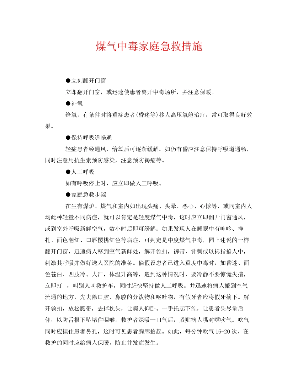 2023年《安全常识灾害防范》之煤气中毒家庭急救措施.docx_第1页