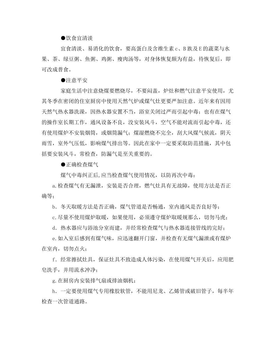 2023年《安全常识灾害防范》之煤气中毒家庭急救措施.docx_第2页