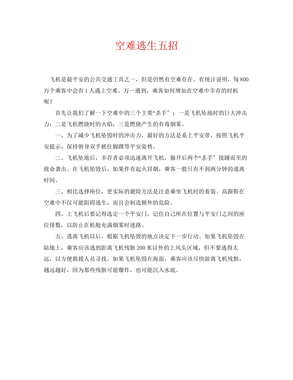 2023年《安全常识灾害防范》之空难逃生五招.docx_第1页