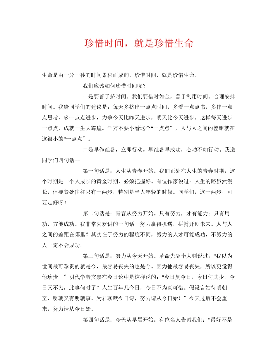 2023年《安全常识灾害防范》之珍惜时间就是珍惜生命.docx_第1页