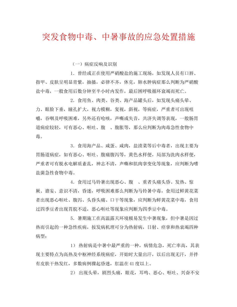 2023年《安全常识灾害防范》之突发食物中毒中暑事故的应急处置措施.docx_第1页