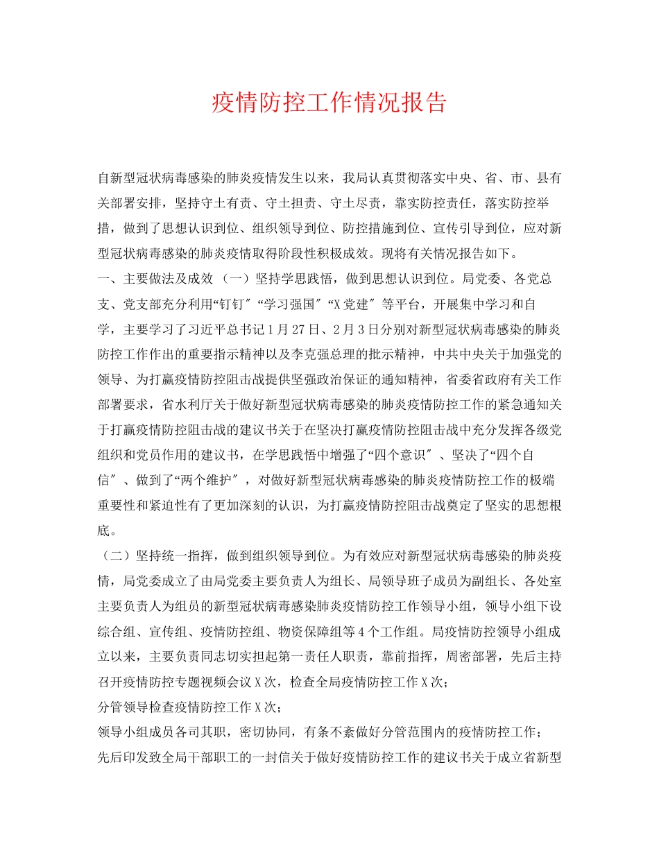 2023年《安全常识灾害防范》之疫情防控工作情况报告.docx_第1页