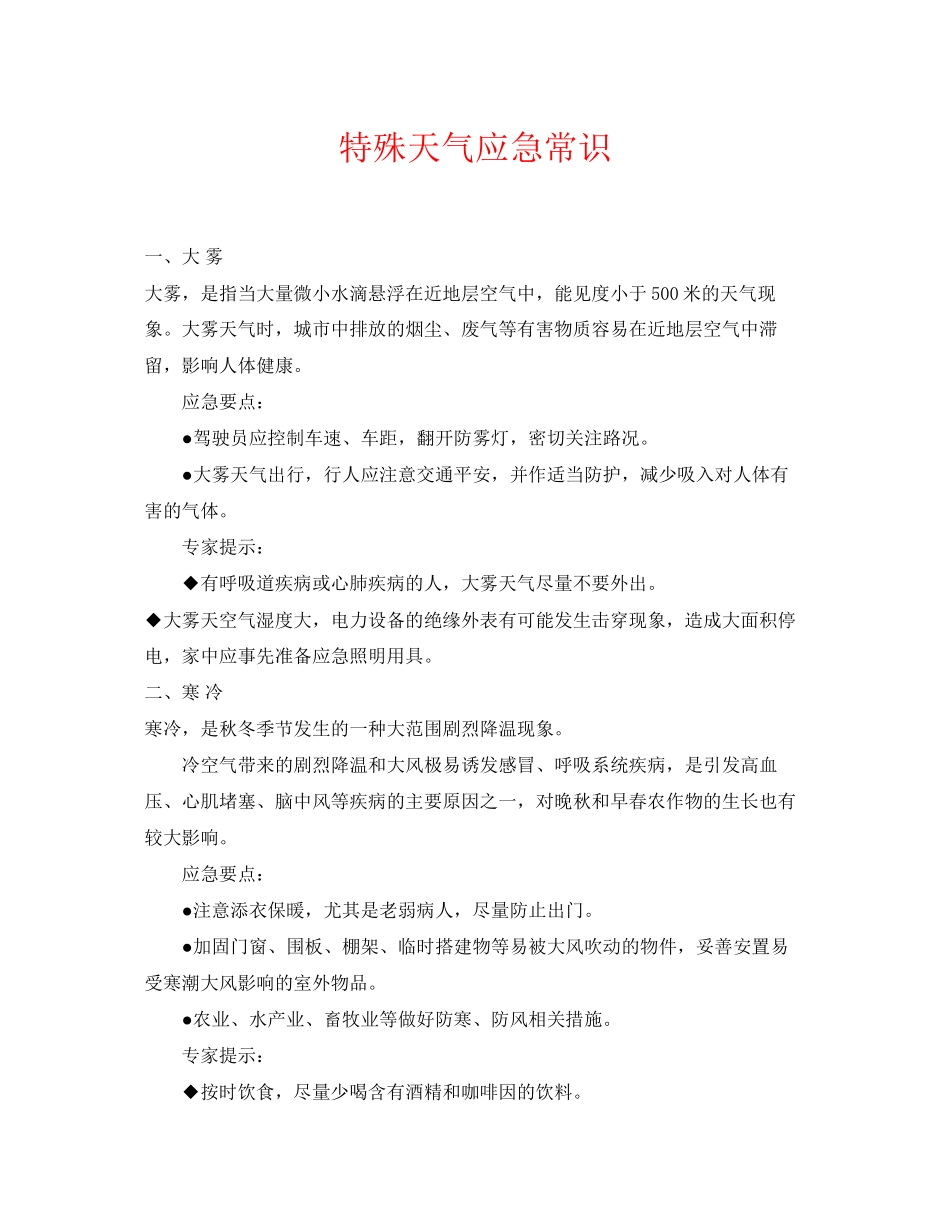 2023年《安全常识灾害防范》之特殊天气应急常识.docx_第1页