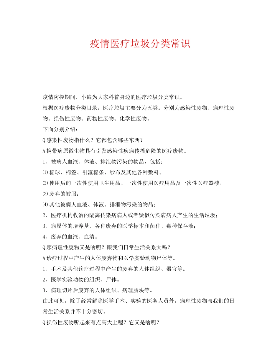 2023年《安全常识灾害防范》之疫情医疗垃圾分类常识.docx_第1页