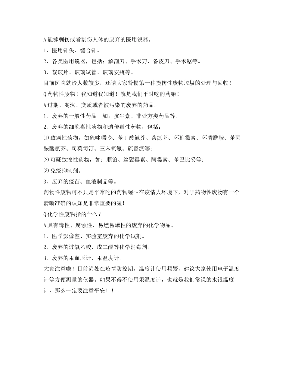 2023年《安全常识灾害防范》之疫情医疗垃圾分类常识.docx_第2页