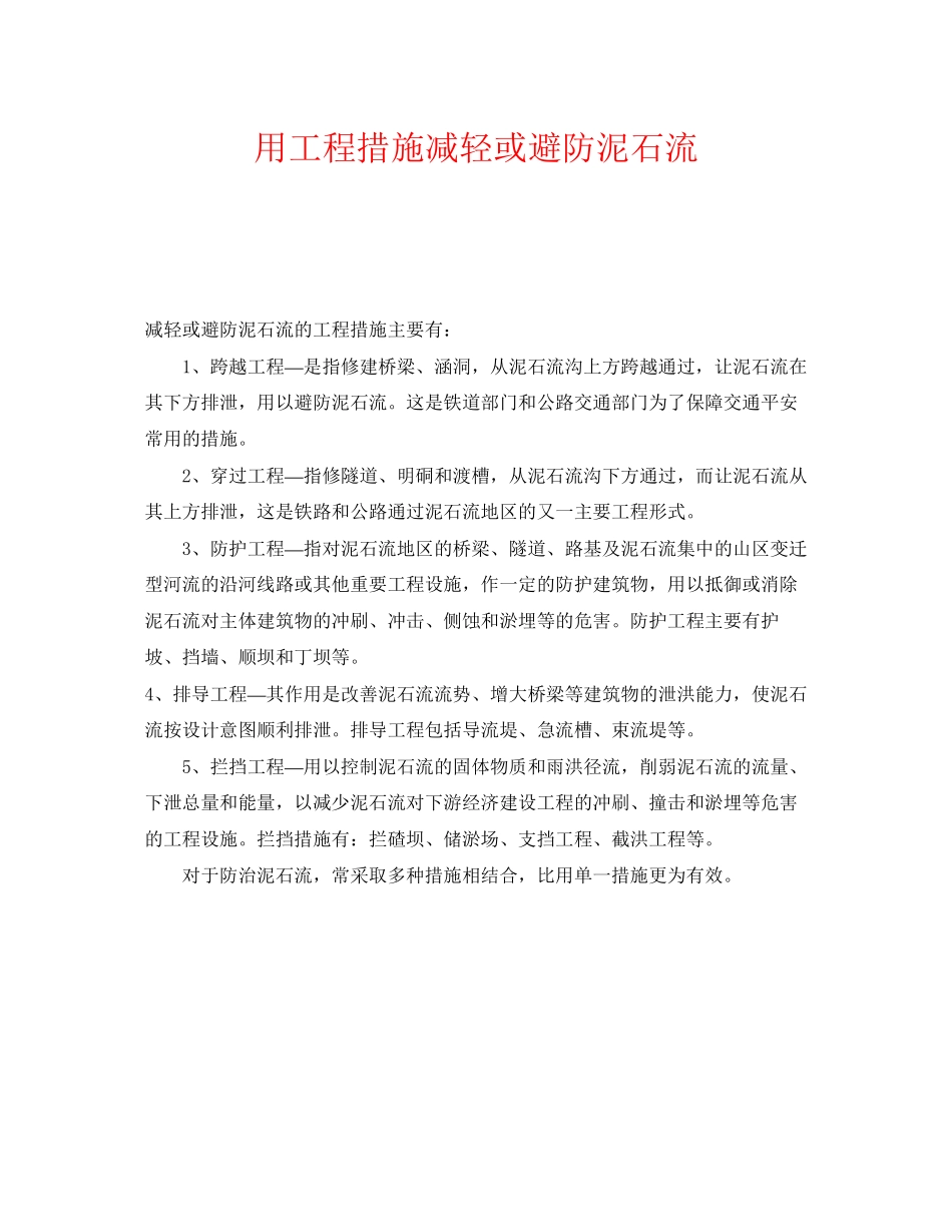 2023年《安全常识灾害防范》之用工程措施减轻或避防泥石流.docx_第1页