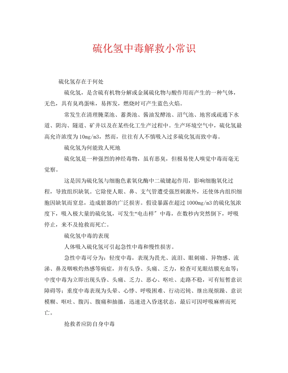 2023年《安全常识灾害防范》之硫化氢中毒解救小常识.docx_第1页