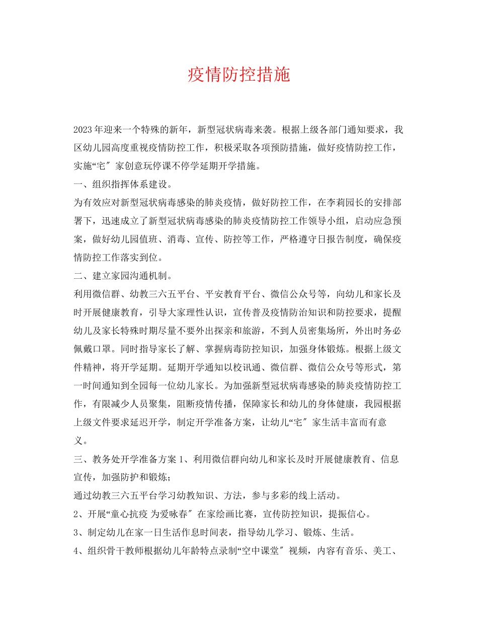 2023年《安全常识灾害防范》之疫情防控措施.docx_第1页