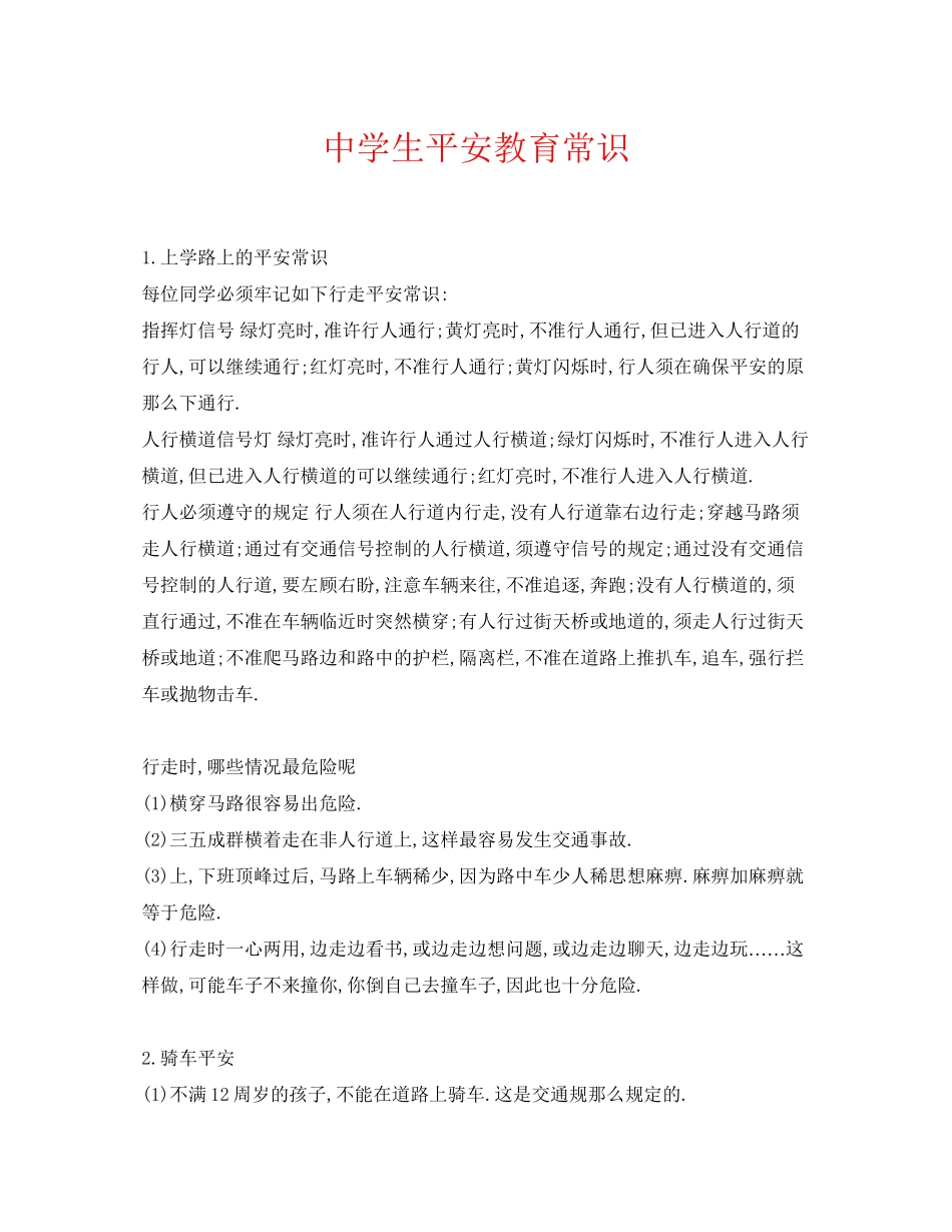 2023年《安全常识灾害防范》之生安全教育常识.docx_第1页