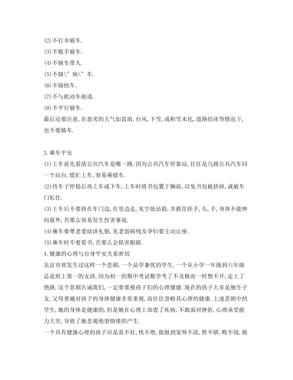 2023年《安全常识灾害防范》之生安全教育常识.docx_第2页